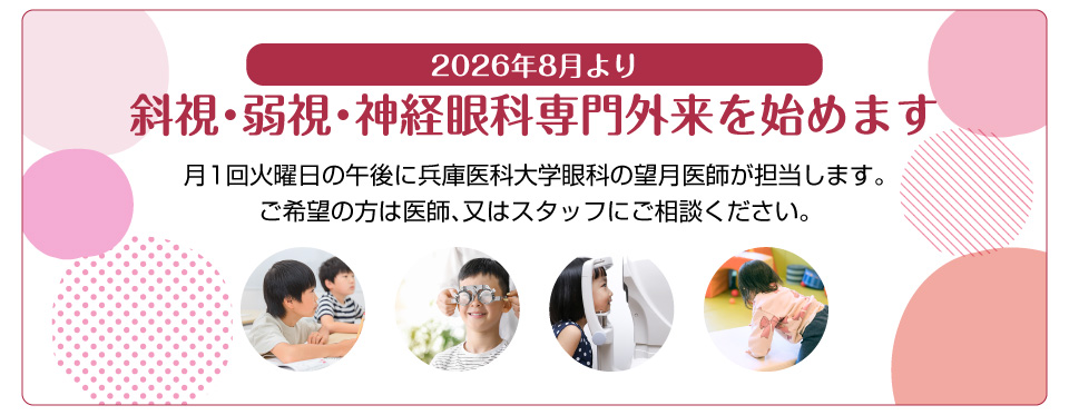 斜視・弱視・神経眼科専門外来2026年8月開始