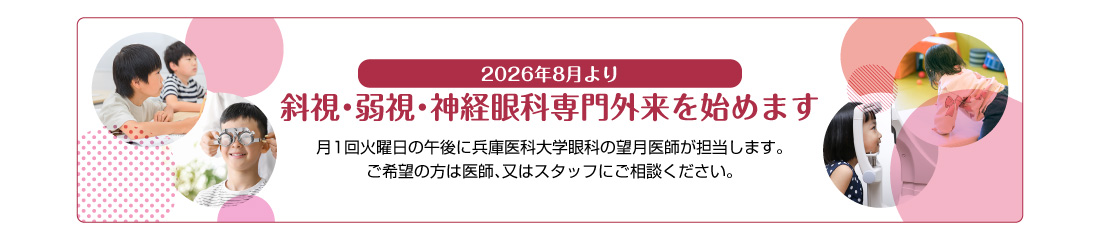 斜視・弱視・神経眼科専門外来2026年8月開始
