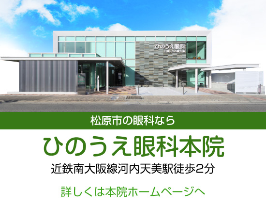 堺市の眼科なら、ひのうえ眼科本院(松原)