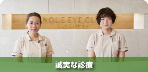 誠実な診療