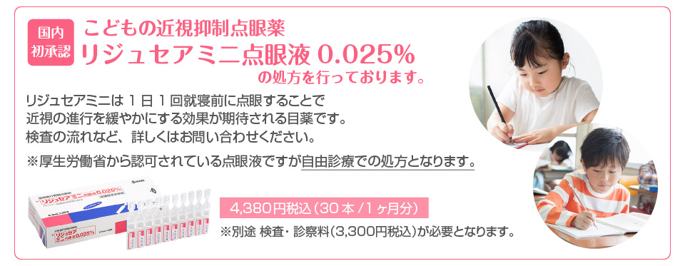 リジュセアミニ