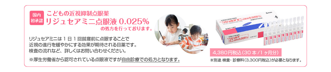 リジュセアミニ